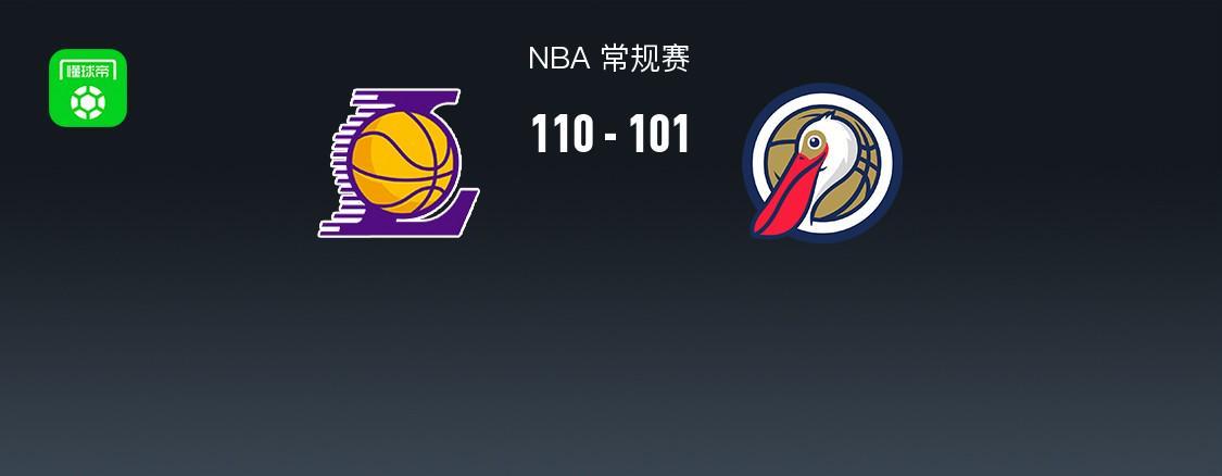 开云网站-NBA战报:湖人110-101鹈鹕取NBA3连胜,东契奇27+9+7